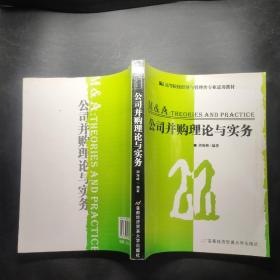 公司并购理论与实务