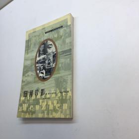 旧闻珍影  【一版一印  95品+++  内页干净 多图拍摄 看图下单 收藏佳品 】