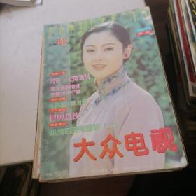 大众电视杂志1995一（1一12）