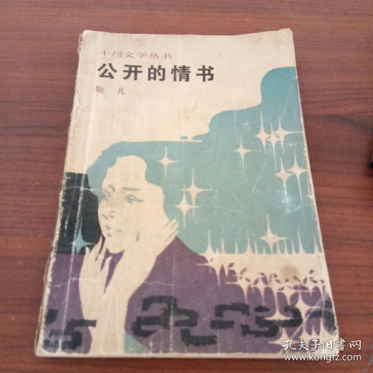 公开的情书