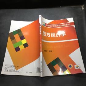西方經(jīng)濟學(xué)
