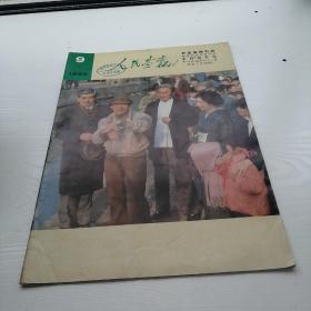 人民画报             1982.9