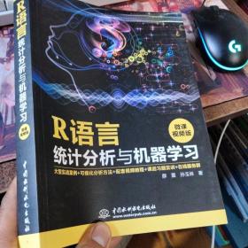 R语言统计分析与机器学习（微课视频版）