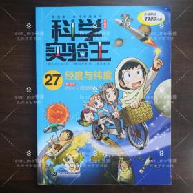 我的第一本科学漫画书·科学实验王升级版27：经度与纬度