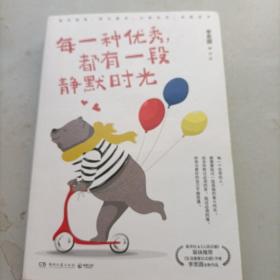 每一种优秀，都有一段静默时光 作者签名本