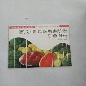 西瓜·甜瓜病虫害防治彩色图册