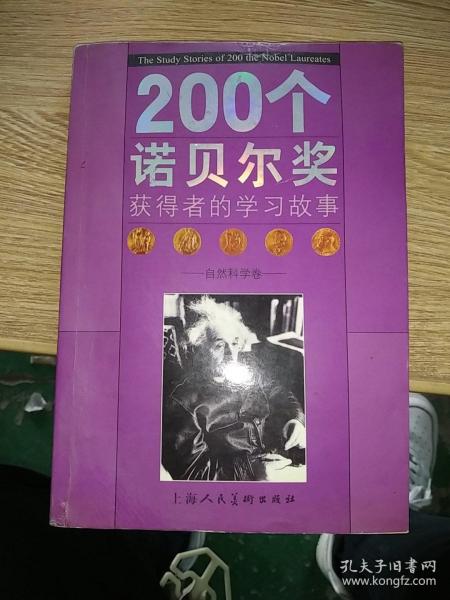 200个诺贝尔奖获得者的学习故事：自然科学卷