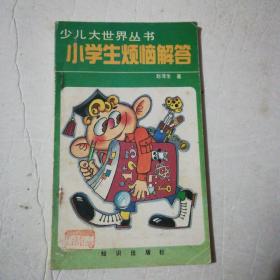 少儿大世界丛书：小学生烦恼解答