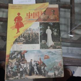 中国历史第四册。
