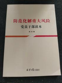 防范化解重大风险党员干部读本 