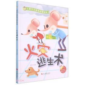 （精装有声绘本）儿童安全教育启蒙绘本*火灾逃生术