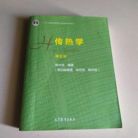 传热学（第五版）：十二五普通高等教育本科国家级规划教育