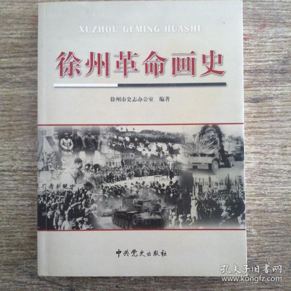 徐州革命画史