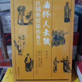 曲终人未散：民国梨园那些角儿（记录了中国戏曲史上民国名伶梅兰芳、程砚秋、荀慧生、马连良、孟小冬、露兰春、白玉霜等人的艺术与人生）