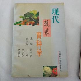 现代蔬菜育种学