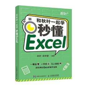 和秋叶一起学——秒懂Excel