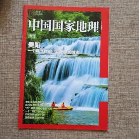 中国国家地理 贵阳专刊  一个连气候都可以消费的城市