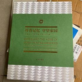 丹青记忆 守望家园：中国文化遗产美术展作品集2018