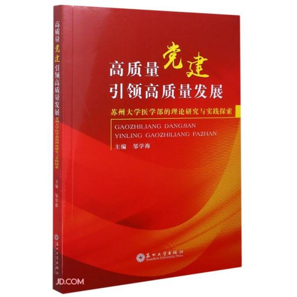 高质量党建引领高质量发展(苏州大学医学部的理论研究与实践探索)