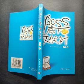 感觉成长：BOSS底下的女伙计