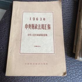 1963年中央财政法规汇编