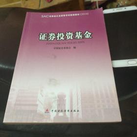 2010版证券业从业资格考试教材 证券投资基金