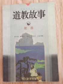 道教故事