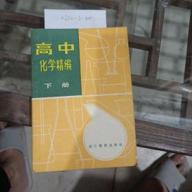 高中化学精编下册