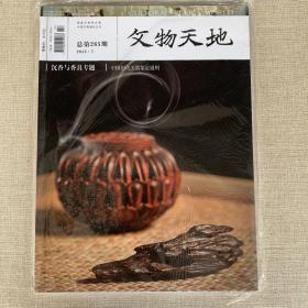 文物天地 2013年7月刊 总第265期（全新带塑封）