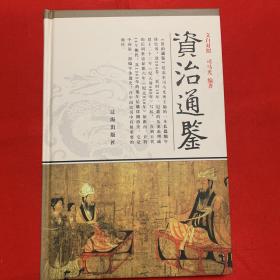 （1-4册全 带书套）资治通鉴（硬精装）原文、译文（白话文）