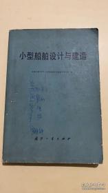 小型船舶设计与建造
