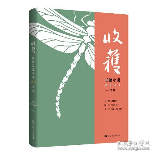 收获长篇小说2021夏卷（独家余华对话，深度解读《文城》背后创作细节）