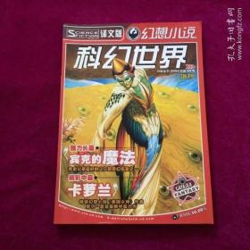 科幻世界 科幻小说译文版 2004 增刊