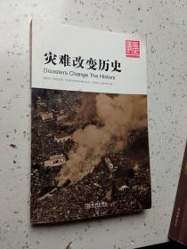 灾难改变历史