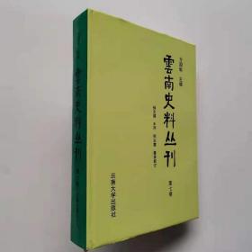 云南史料丛刊 第七卷