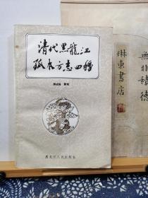 清代黑龙江孤本方志四种    签名本   89年一版一印   品纸如图   书票一枚  便宜45元