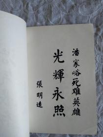 《英雄的潘家峪》  1990年12月一版一印 中国人民大学出版社出版发行