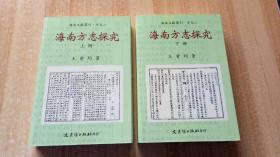 《海南方志探究》（全二冊(cè)，平裝32開，初版。）