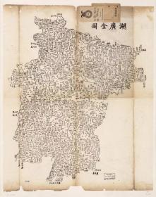 古地图1864 湖广全图。纸本大小57.45*72.81厘米。宣纸艺术微喷复制。