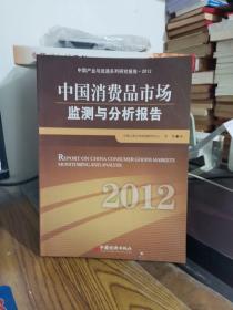 中国消费品市场监测与分析报告（2012）