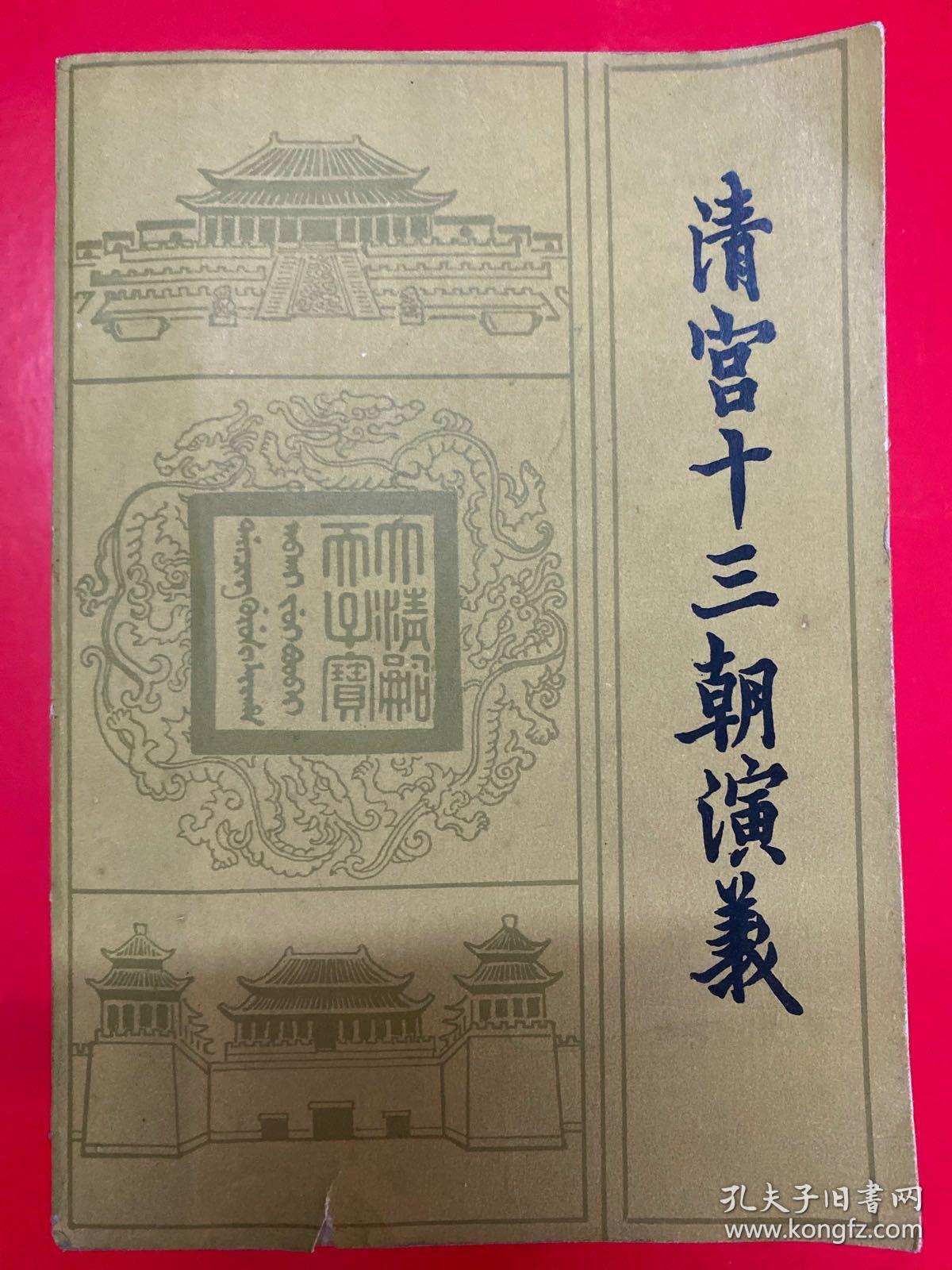 清宫十三朝演义（上、下册）