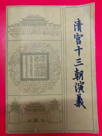 清宫十三朝演义（上、下册）