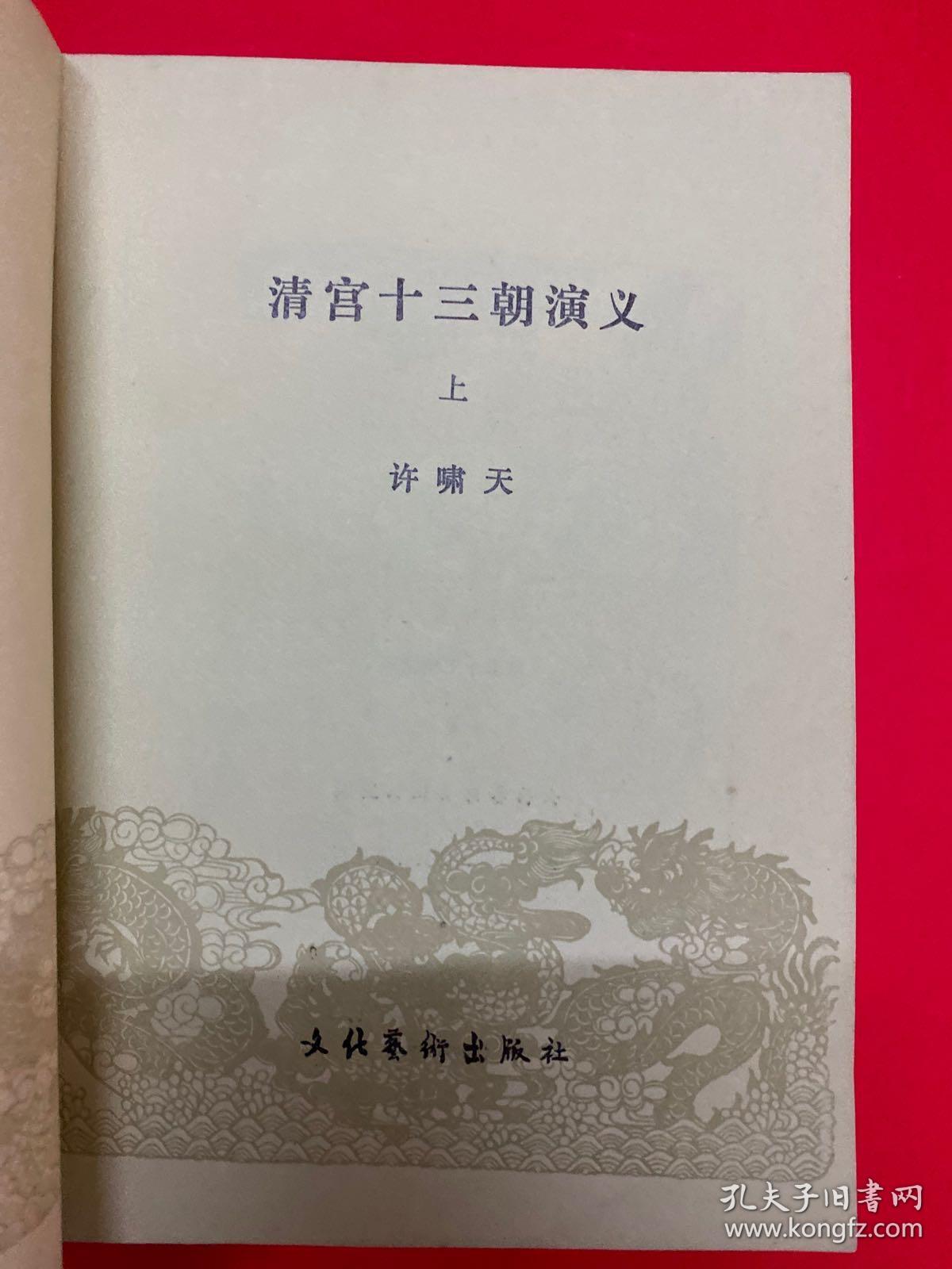 清宫十三朝演义（上、下册）