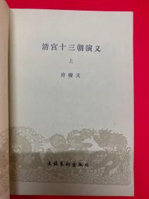 清宫十三朝演义（上、下册）