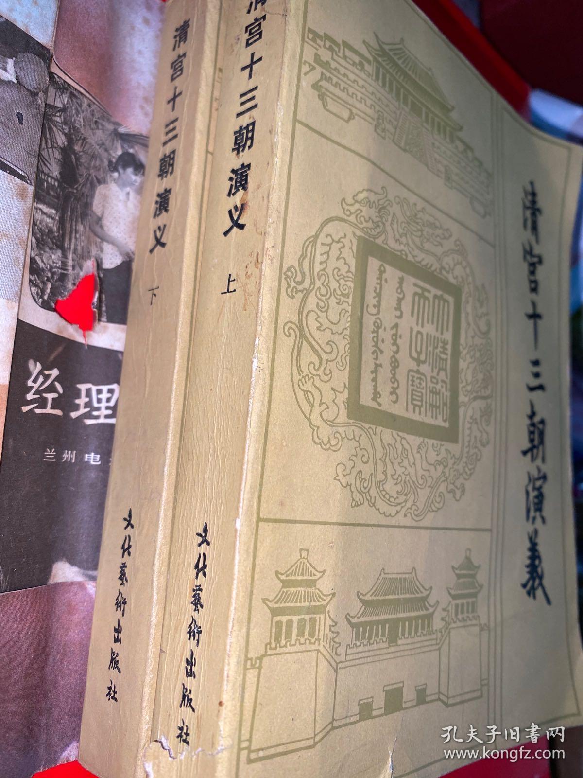 清宫十三朝演义（上、下册）
