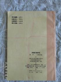 《英雄的潘家峪》  1990年12月一版一印 中国人民大学出版社出版发行