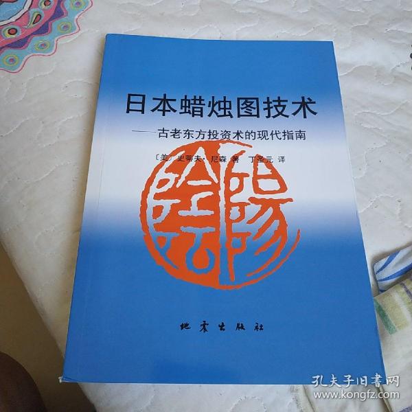 日本蜡烛图技术：古老东方投资术的现代指南