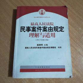 最高人民法院民事案件案由规定理解与适用（2011年修订版）