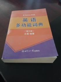 英语多功能词典（第六版）