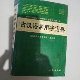 古汉语常用字词典